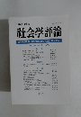 社会学評論　Vol.50,No.1/1999