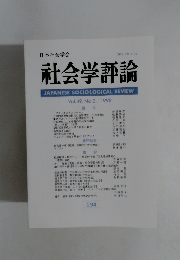 社会学評論　Vol.49
