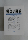 社会学評論　Vol.49