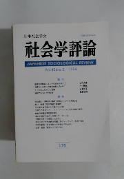 社会学評論　Vol.45,No.3/1994年号