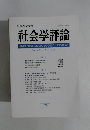 社会学評論　Vol.45,No.3/1994年号