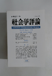 日本社会学会　社会学評論　Vol.49,No.3/1998