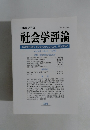 日本社会学会　社会学評論　Vol.49,No.3/1998