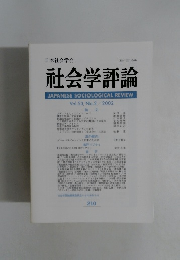 社会学評論　Vol.53, No.2/2002