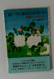 思いっきり、愛あるふれあいを