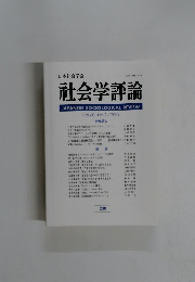 社会学評論　Vol.60　No.1