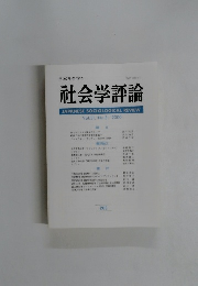 日本社会学会　社会学評論 JAPANESE SOCIOLOGICAL REVIEW Vol.51, No.3/2000