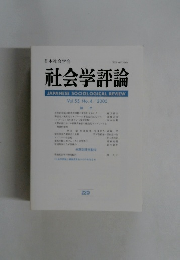 社会学評論　Vol.55, No.4/2005