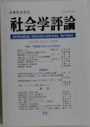 社会学評論　Vol.59, No.4/2009