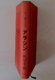 an Assassin アサシン