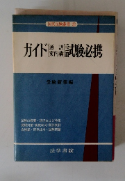ガイド　通訳案内業　試験必携