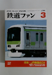鉄道ファン　2002年3月号　