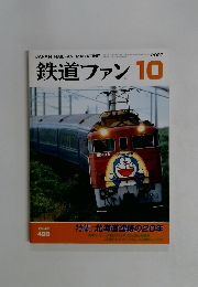 鉄道ファン　2002年10月号　