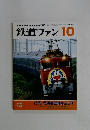 鉄道ファン　2002年10月号　