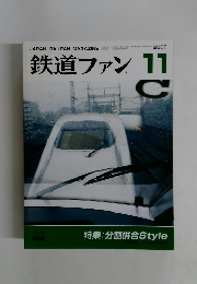鉄道ファン 　2002年11月号　