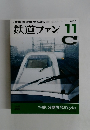 鉄道ファン 　2002年11月号　