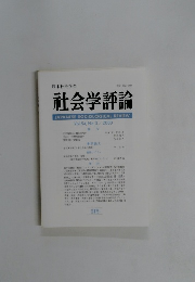 社会学評論　Vol.54, No.3/2003