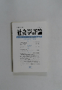 社会学評論　Vol.54, No.3/2003