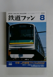 鉄道ファン　2002年8月号　