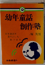 幼年童話　創作塾