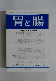 胃と腸　vol.28 no.11 