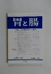 胃と腸　Vol.２９　No.１２