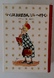 ハリスおばさんニューヨークへ行く