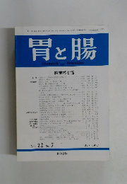 胃と腸　1987年7月号