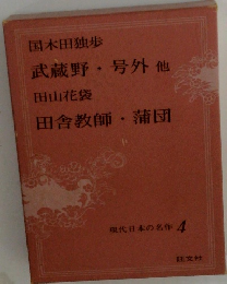 現代日本の名作 4