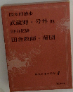 現代日本の名作 4
