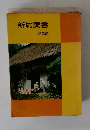 新約聖書 新改訳
