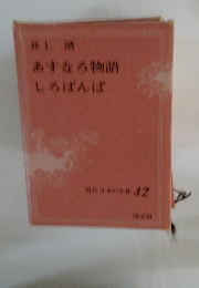 現代日本の名作 42
