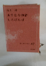 現代日本の名作 42