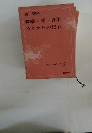 舞姫雁 青年 うたかたの記他 現代日本の名作 2