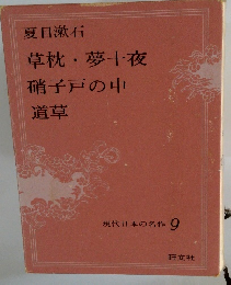草枕・夢十夜 硝子戸の中 道草　現代日本の名作 9