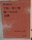 草枕・夢十夜 硝子戸の中 道草　現代日本の名作 9