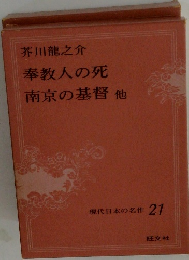 現代日本の名作 21　芥川龍之介