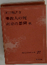現代日本の名作 21　芥川龍之介