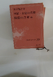 河童 ・ お富の貞操 侏儒の言葉 他 現代日本の名作 20