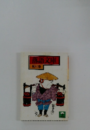 落語文庫 梅の巻