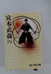宮本武蔵　8