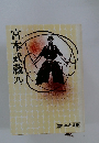 宮本武蔵　8