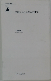 学校に入り込むニセ科学