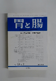 胃と腸　1988年7月号　vol.23 no.7