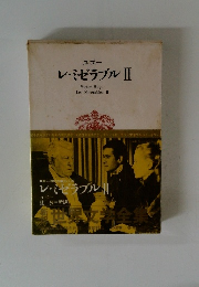 ユゴー レ・ミゼラブル II