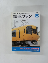 鉄道ファン　1996年8月号　Vol.36 