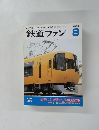 鉄道ファン　1996年8月号　Vol.36 