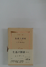 生活の探求 第一 部