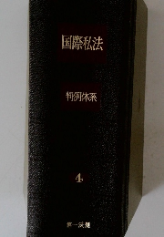 国際私法 判例体系 4