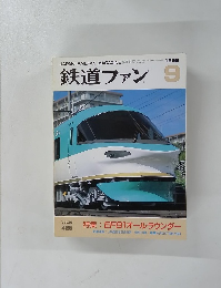 鉄道ファン　1996年9月号　Vol.36 425